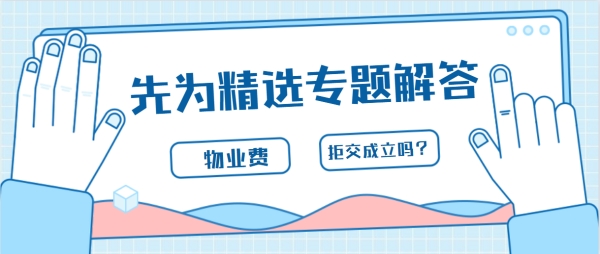 管家喊您交物业费，您拒绝的理由成立吗？