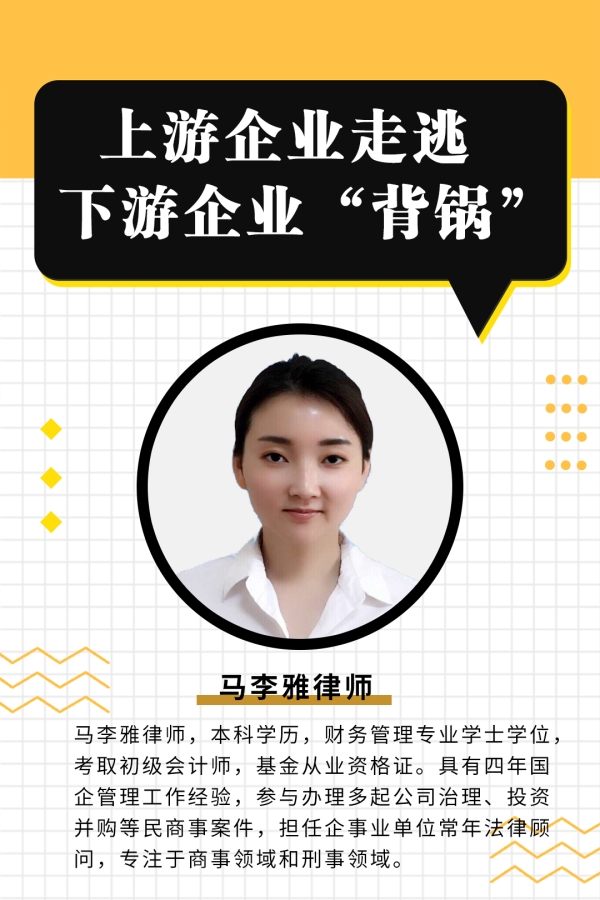 上游企业走逃，下游企业“背锅”？