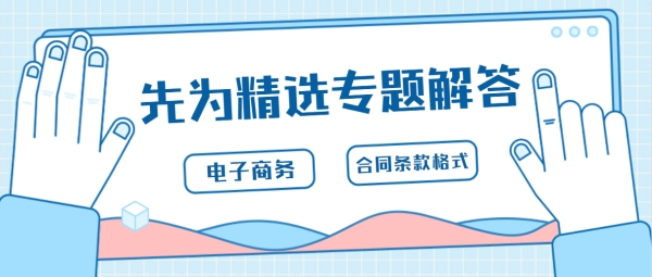 电子商务合同格式条款的效力