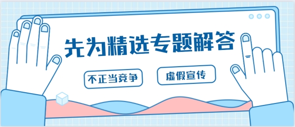 不正当竞争之虚假宣传(1)