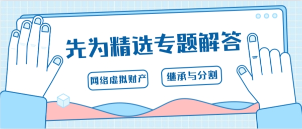 网络虚拟财产的继承与分割