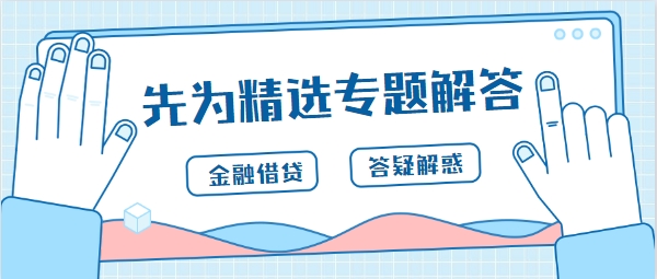 先为解惑丨金融借款纠纷，先为答疑解惑