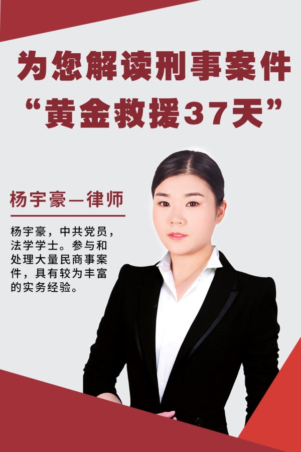 为您解读刑事案件”37天黄金救援期1“