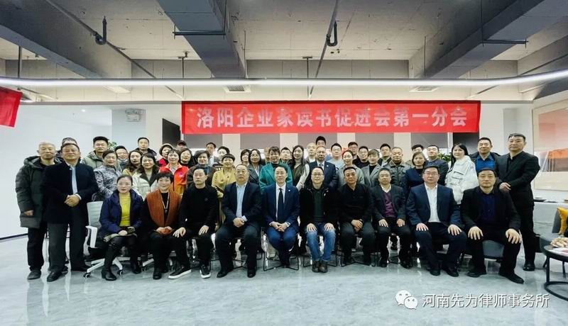 先为动态 | 洛阳市企业家读书促进会走进先为律所